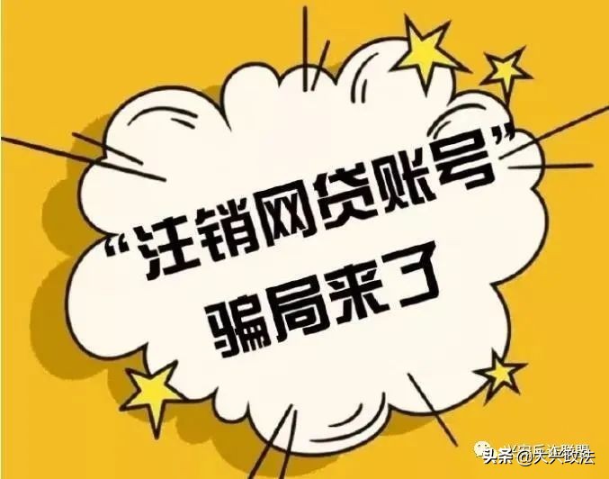 警惕注销“京东白条学生*款贷**账户”诈骗陷阱！*子骗**专挑90后下手