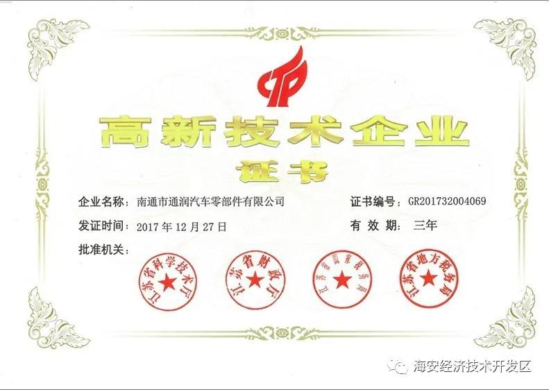 通润汽车零部件打造“专精特新”行业冠军——海安经济技术开发区