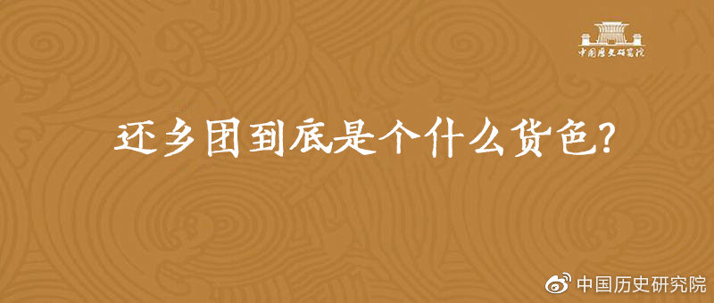 “我胡汉三又回来了！”——还乡团到底是个什么货色？