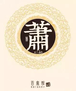 为什么说萧、叶、钟三氏同出一源?