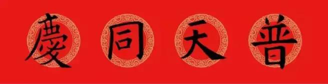 欧阳询集字春联七言带横批,欧阳询九成宫欧体笔画