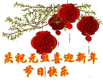 元旦祝福语图片动态大全,2020年迎接元旦祝福语图片大全