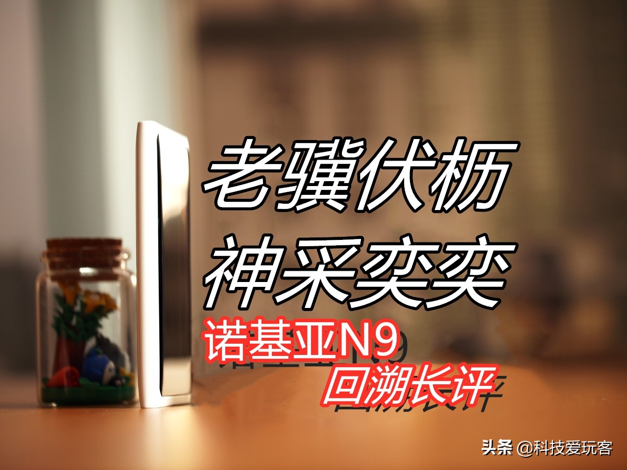 新诺基亚n9,新一代诺基亚n9