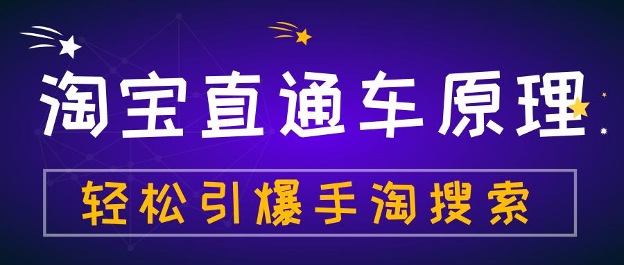淘宝运营开好直通车关键点,淘宝运营直通车三大案例解析