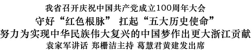 浙江省庆祝中国*产党共**成立100周年大会在嘉兴隆重举行袁家军讲话