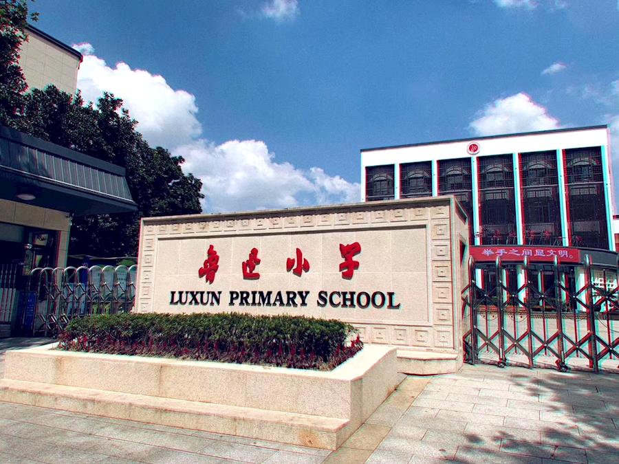 绍兴鲁迅小学会搬去镜湖吗,绍兴市鲁迅小学