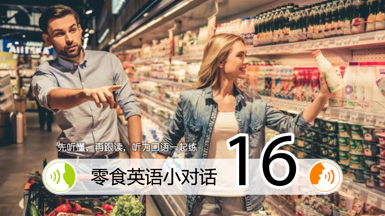 每天一句英文口语日常对话,英文口语日常对话跟练