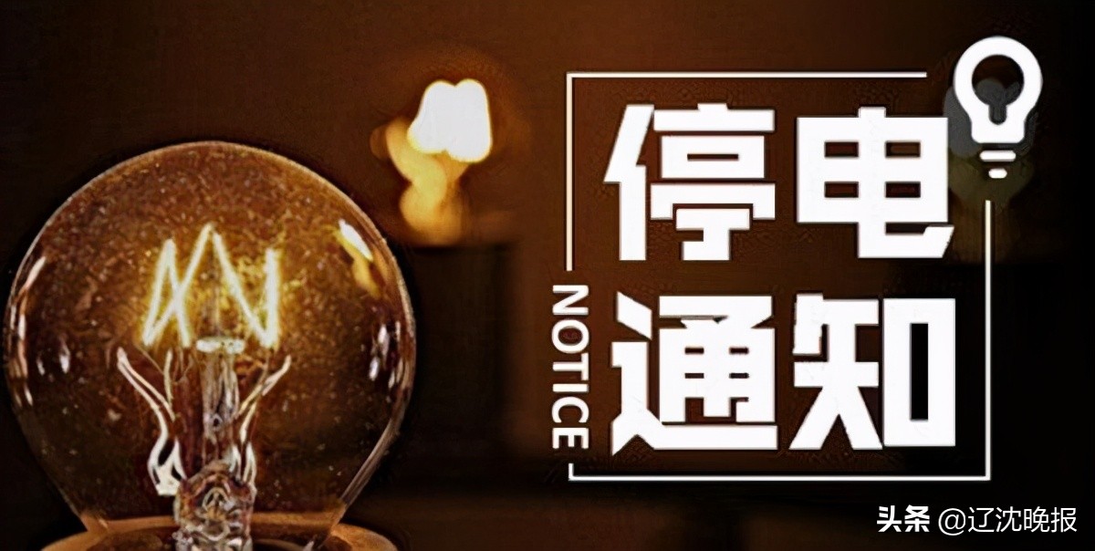 近期沈阳市内有停电的吗,沈阳下周这些地区受影响停电