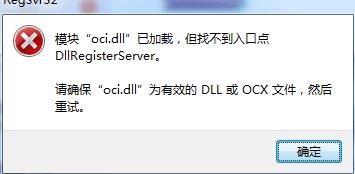 因为计算机中丢失OCI.dll尝试重新安装该程序以解决此问题