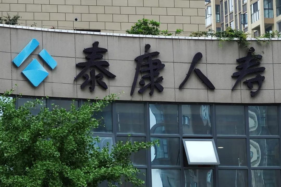 泰康人寿保险三大闭环是什么,泰康保险的优势和劣势