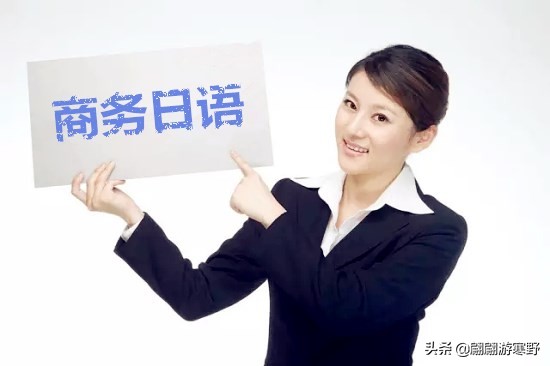 日语教学日常用语谐音,商务日语专业术语