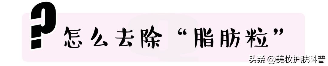 容易长脂肪粒用什么眼霜,为什么一用眼霜就长脂肪粒