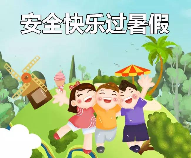 快乐过暑假安全不放假视频,快乐过暑假安全不放假公益直播