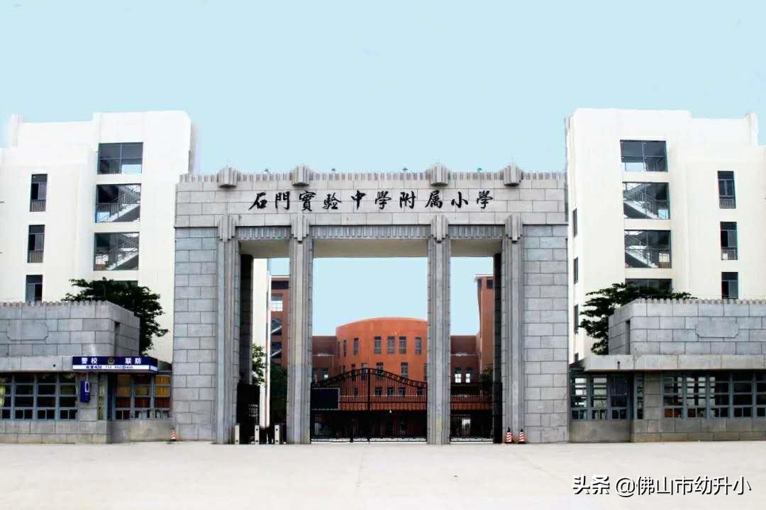 2021年名校幼升小面试,2021年南海区石门实验学校小升初