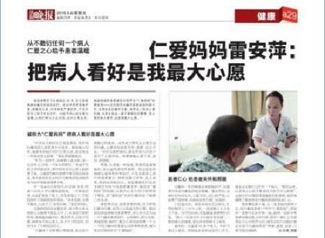 法制晚报报道仁爱妈妈雷安萍：把病人看好是我最大心愿