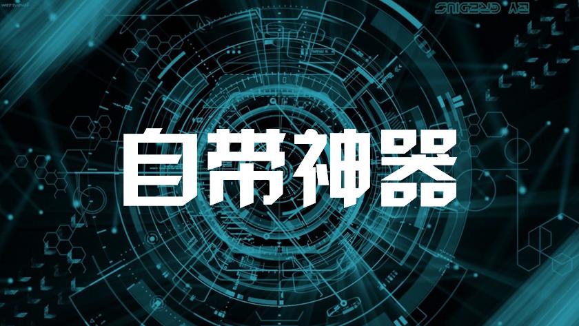 ppt高手必会的效率神器,4大ppt神器为你节省60%的制作时间