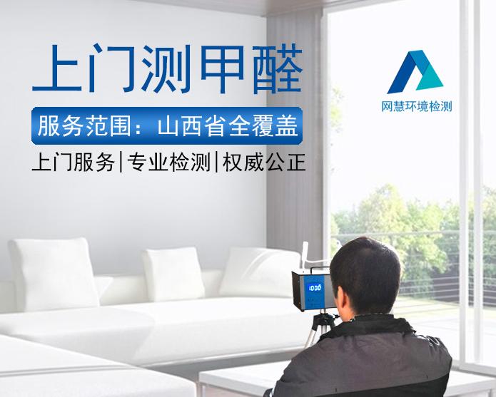 太原测甲醛公司联系电话,太原测甲醛公司cma认证机构哪家好