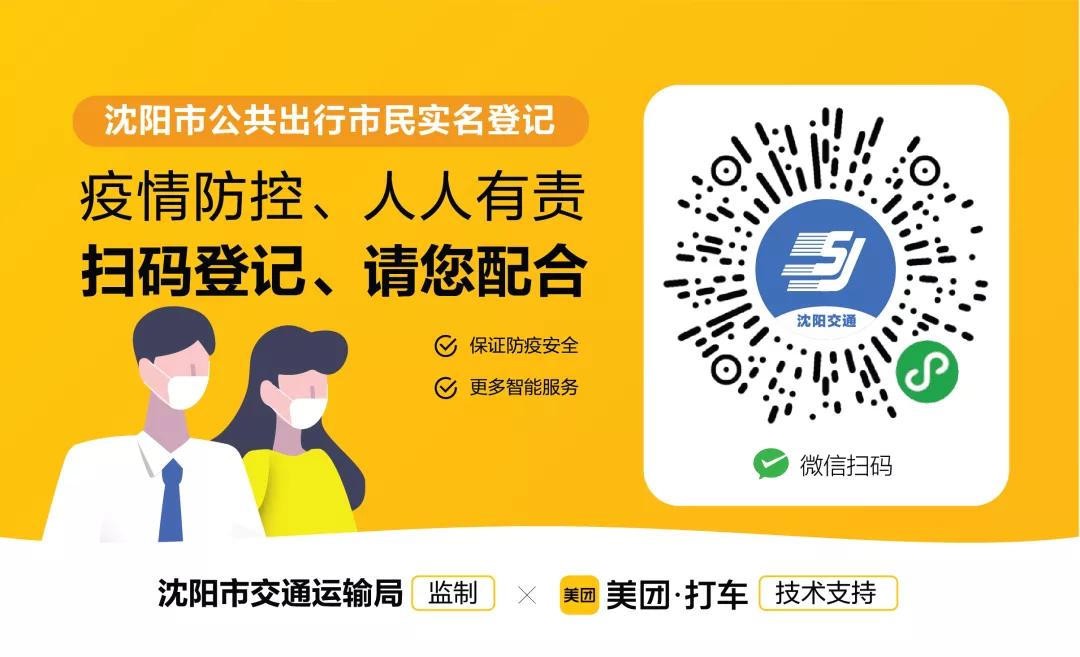 沈阳人注意!实名乘车扫码教程来了,操作简单!不登记将被拒绝乘坐