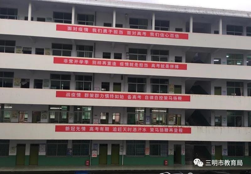 高三开学，三明各高中学校已经准备好，等你归来！