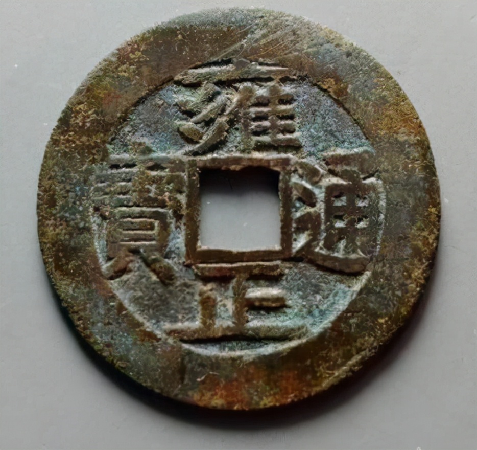 现在值钱的铜钱有哪些,乾元重宝铜钱值钱吗市场价