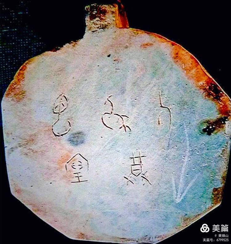 *镇黄**山:三星堆文字释读