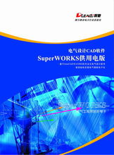 superworksv8.0利驰电气设计软件,superworks如何画电气原理图