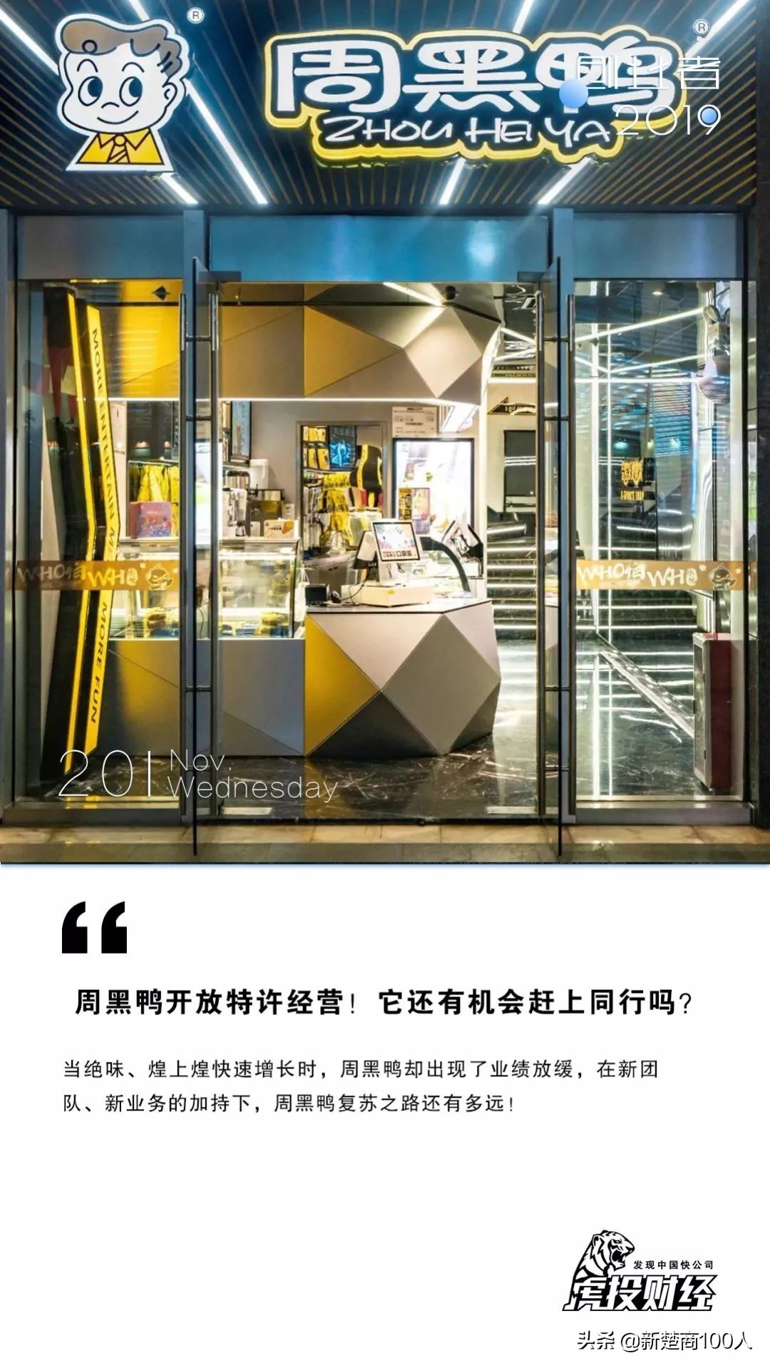 周黑鸭正式开放特许经营,揭秘周黑鸭的特许加盟模式