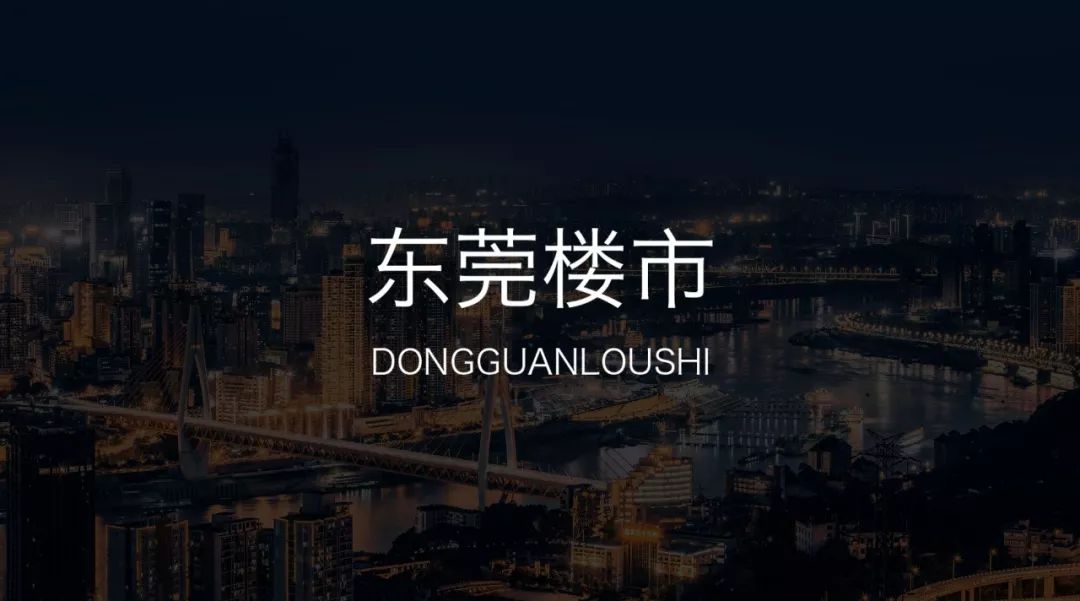 东莞火爆楼市,东莞市人气爆棚