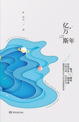 大叔文:《崇山海棠》《厮磨》《亿万斯年》男女主有年龄差
