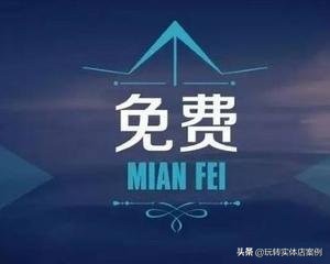 实体店免费营销模式,免费营销模式成功案例