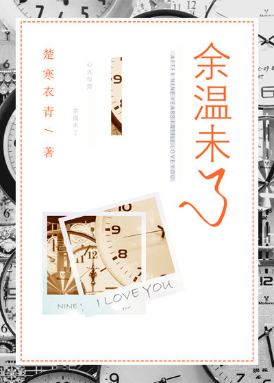 完结纯爱文:《余温未了》《重生超模》《重生80之先赚一个亿》