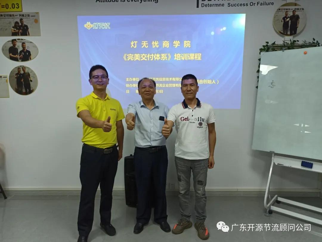 灯无忧商学院“完美交付体系”第三期《5S现场管理》培训成功