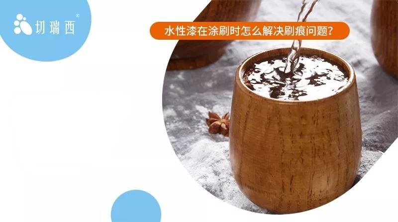 木器水性漆怎么涂不留刷痕,水性漆怎么消除刷痕