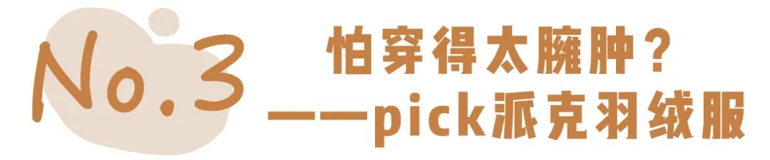 冬季好看的羽绒服款式,冬天羽绒服挑什么颜色不老气洋气