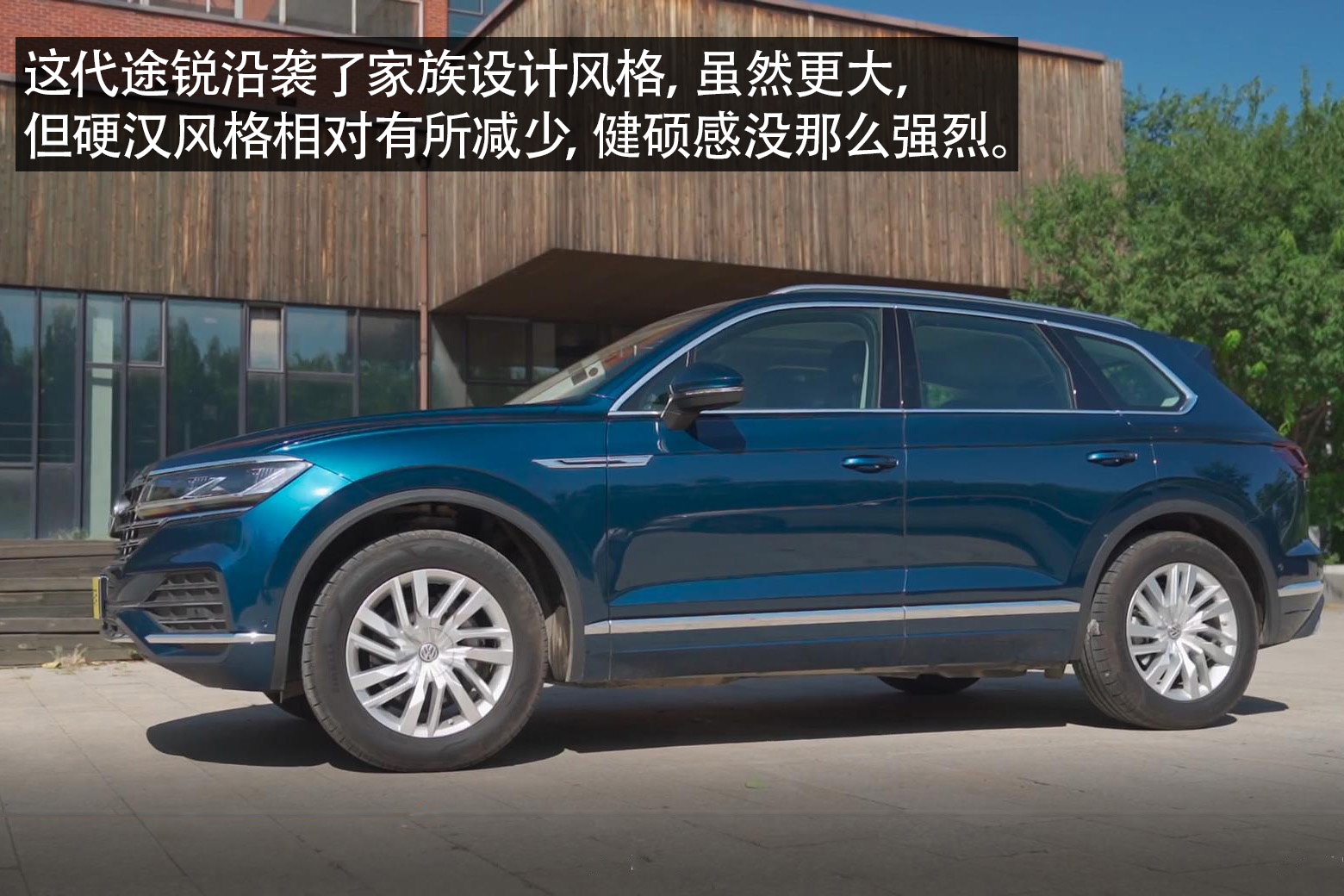 公路越野两不误测试大众途锐2.0t,第一印象的冲击