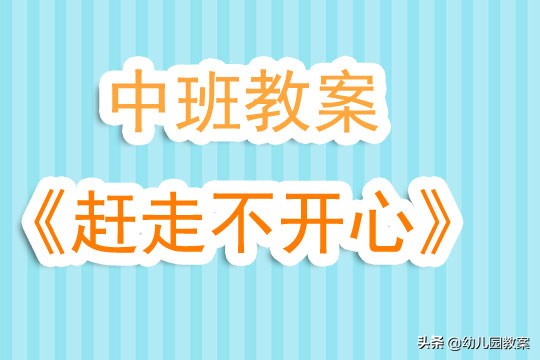赶走不开心中班教案ppt,幼儿园教案和反思赶走不开心