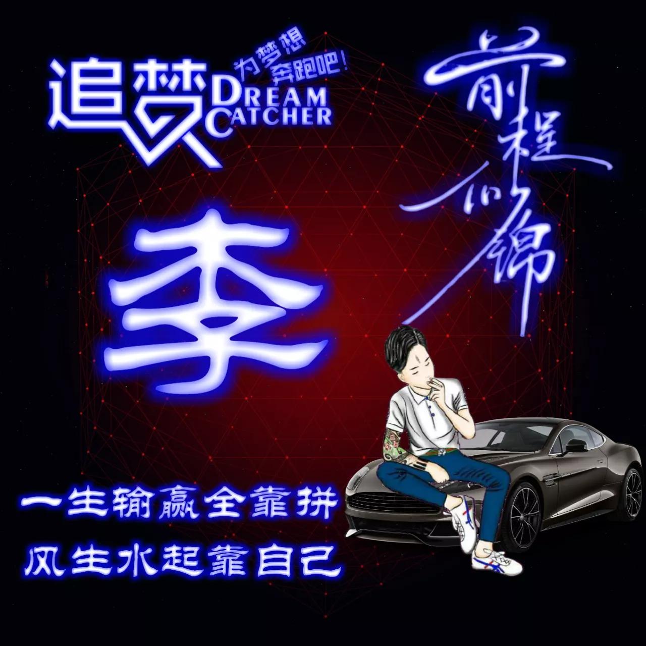 135期:荧光励志单字头像图，一生输赢全靠拼，风生水起靠自己