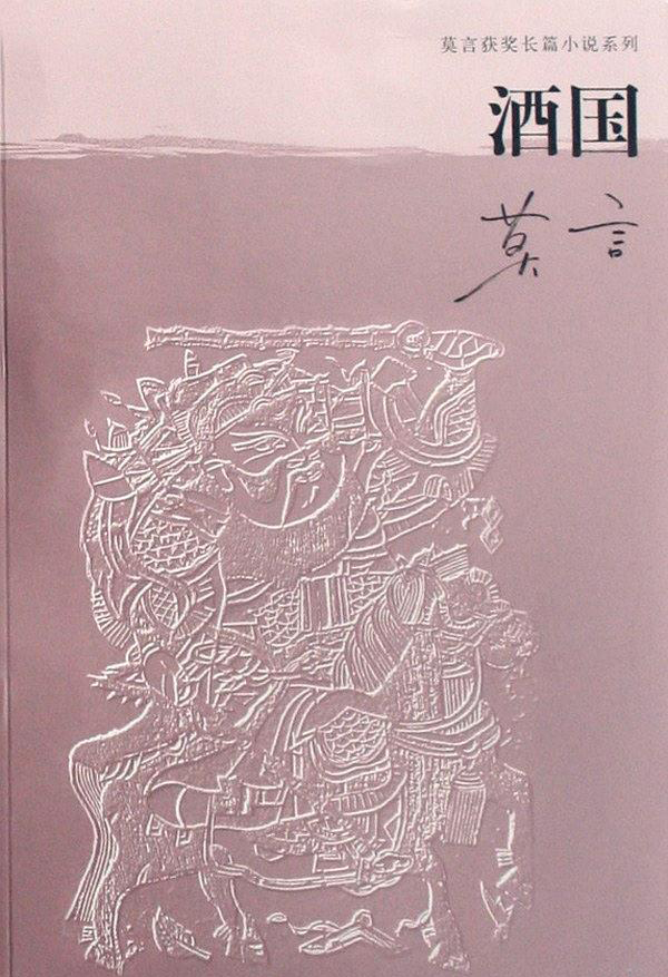 酒国的深度解析,酒国详细解析