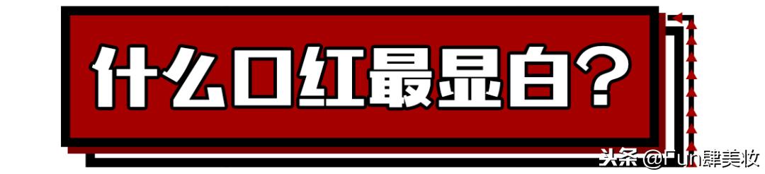 绝美口红冷调百搭显年轻,什么口红显白又百搭女