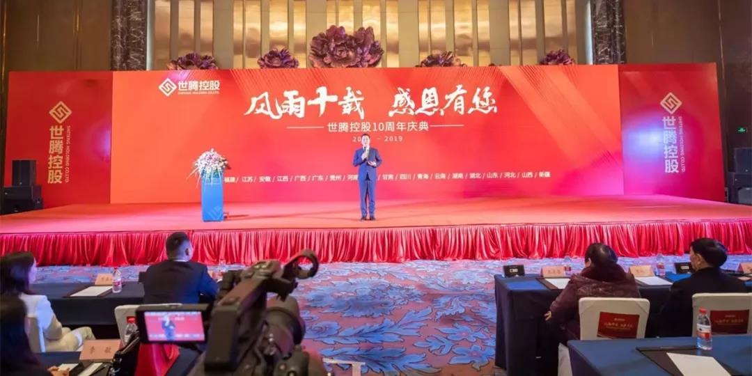 热烈祝贺世腾十周年庆典圆满落幕