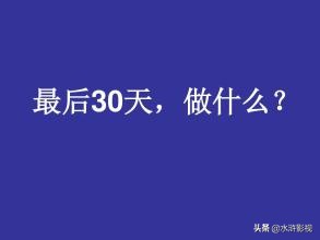 高三学生在高考最后三十天,该如何把握?心都散了,该如何收回。