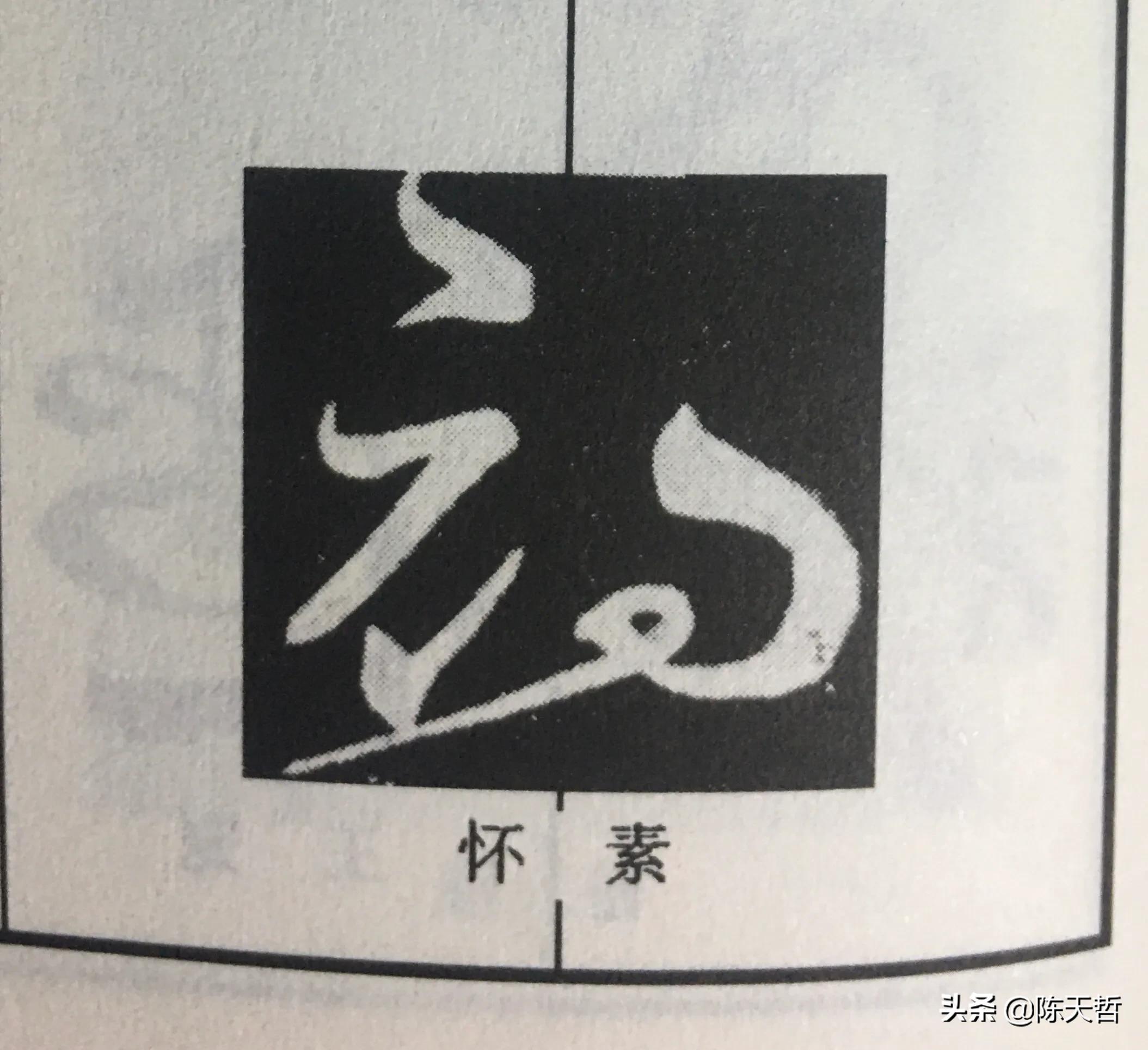 怀素自叙帖中草法图片,怀素自叙帖彩图赏析