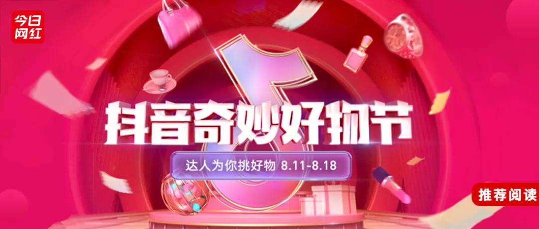 抖音奇妙好物节今日大放送,好物推荐抖音奇妙好物节