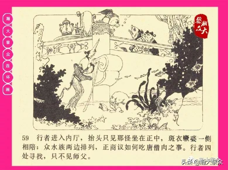 连环画西游记黄永镇绘画,西游记连环画《流沙河》1954版