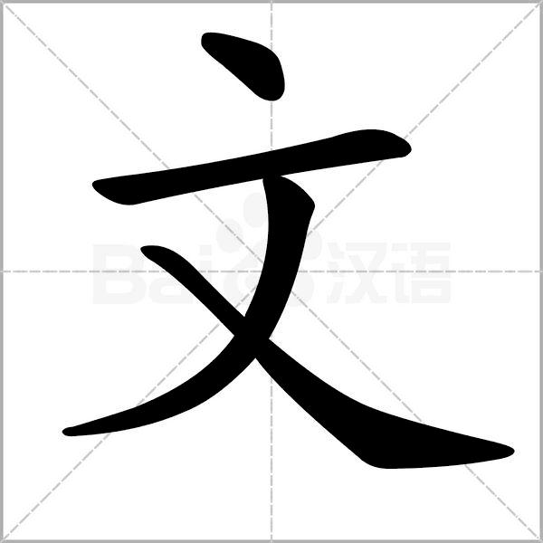 一年级下册语文树和喜鹊生字笔顺,一年级上册生字笔顺拼音组词表
