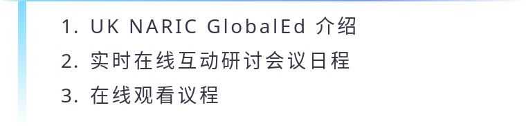 UKNARICGlobalEdForum全球教育论坛