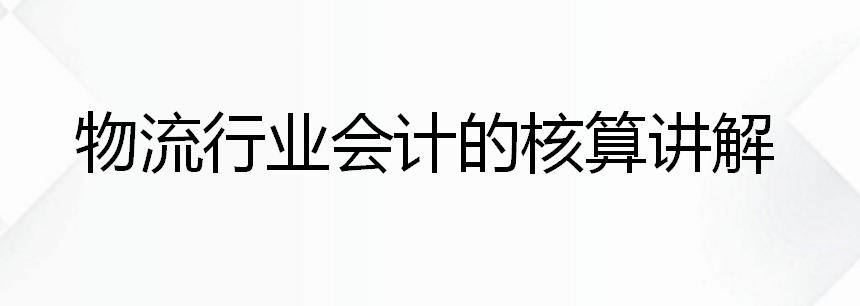 物流会计做账的基本流程,物流会计分录讲解