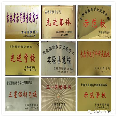 汽开区六中团委卓越教育,长春市汽开区第六中学重点班