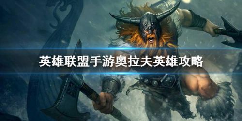 英雄联盟手游奥拉夫打野出装教学,英雄联盟手游奥拉夫打野最强出装