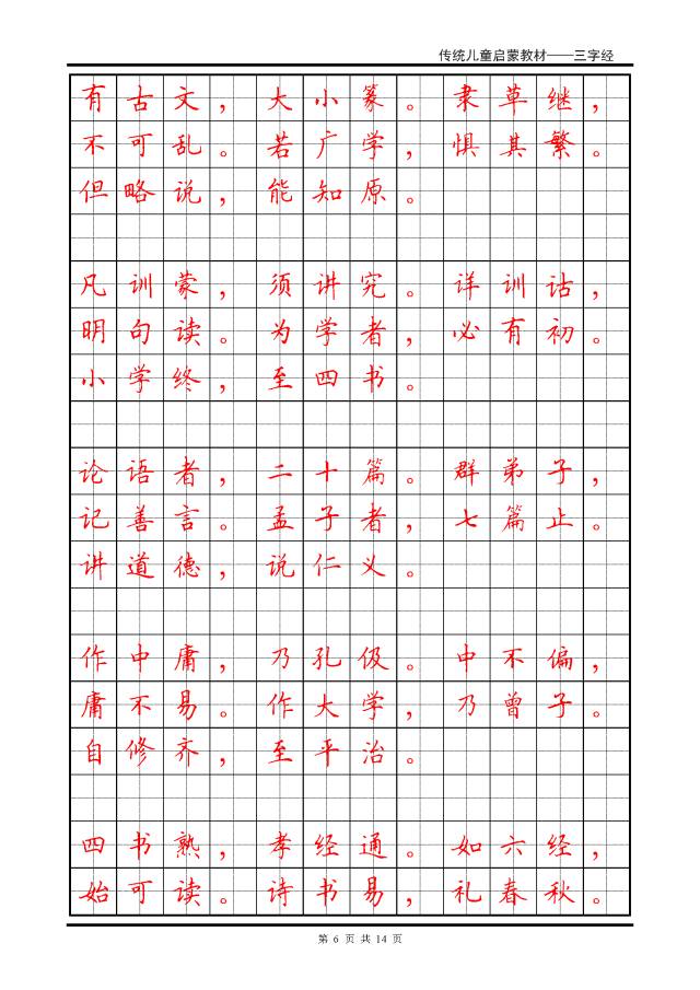 硬笔书法楷书字帖三字经,硬笔楷书法字帖大全